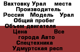 Вахтовку Урал 24 места  › Производитель ­ Россия › Модель ­ Урал › Общий пробег ­ 0 › Объем двигателя ­ 350 › Цена ­ 600 000 - Все города Авто » Спецтехника   . Удмуртская респ.,Глазов г.